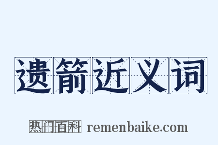 遗箭近义词是什么意思的图片